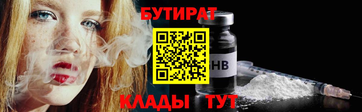 Жигулёвск  БУТИРАТ BDO 33%  Вход с VPN 